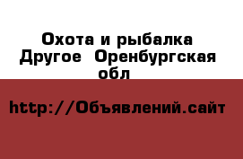 Охота и рыбалка Другое. Оренбургская обл.